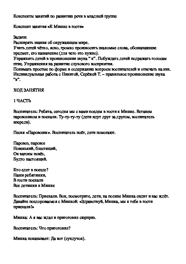 Конспекты занятий по развитию речи в младшей группе.    «К Мишке в гости»