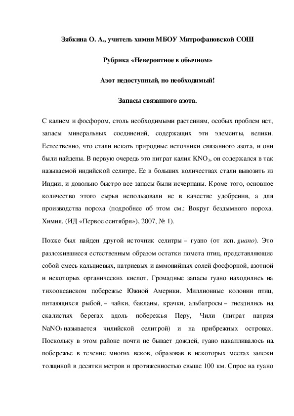 Обложка для материала Рубрика «Невероятное в обычном» Азот недоступный, но необходимый! Запасы связанного азота.