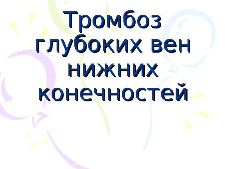 Тромбоз глубоких вен нижних конечностей