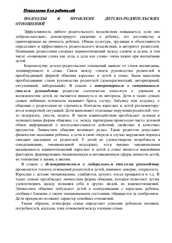 Обложка для материала Консультация для родителей - Подходы к проблеме детско-родительских отношений