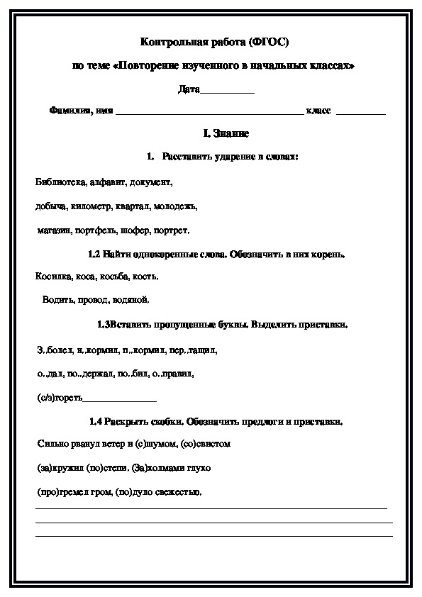 ФГОС Входная контрольная работа по русскому языку для обучающихся 5 класса