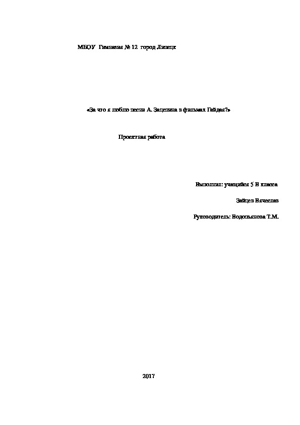 Проектная работа       «За что я люблю песни А. Зацепина в фильмах Гайдая?»