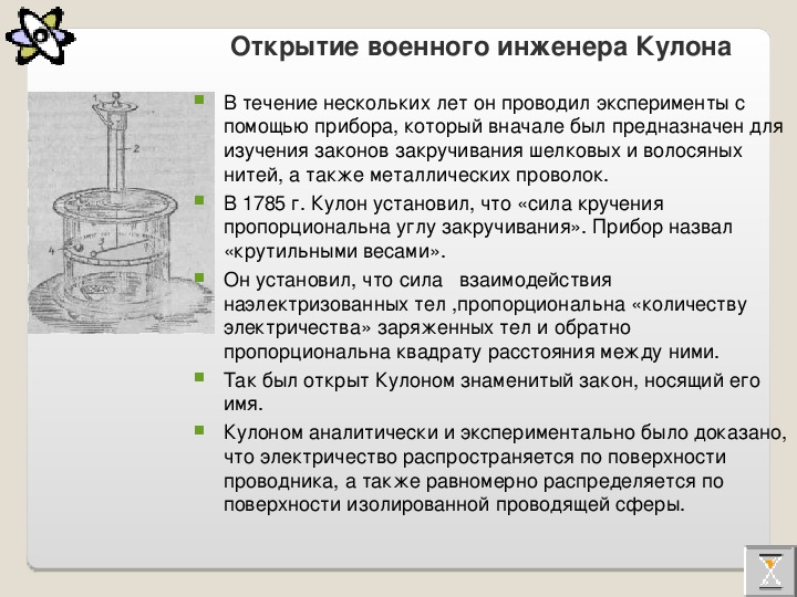 Презентация по физике закон кулона