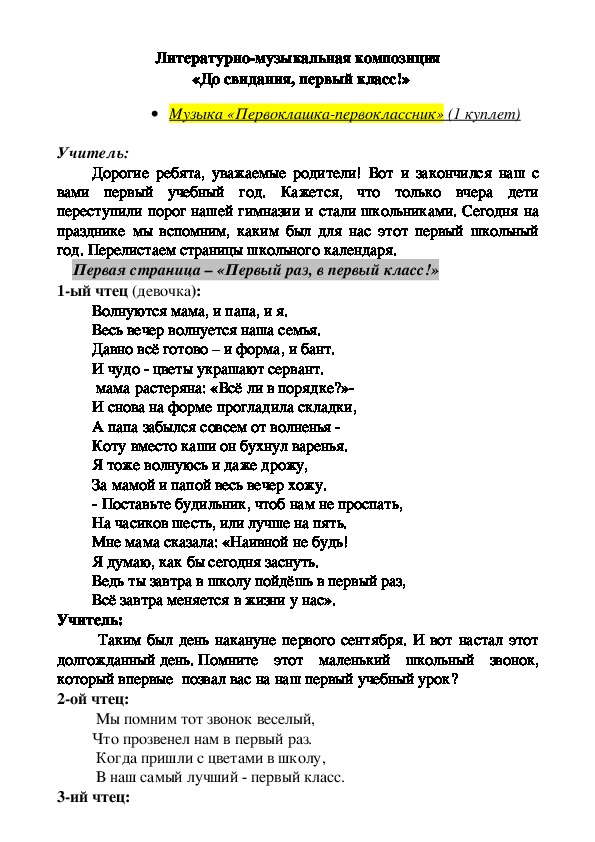 Литературно- музыкальная композиция «До свидания, первый класс!»