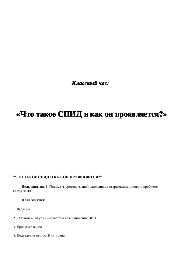 Обложка для материала Классный час:      «Что такое СПИД и как он проявляется?»   5 класс
