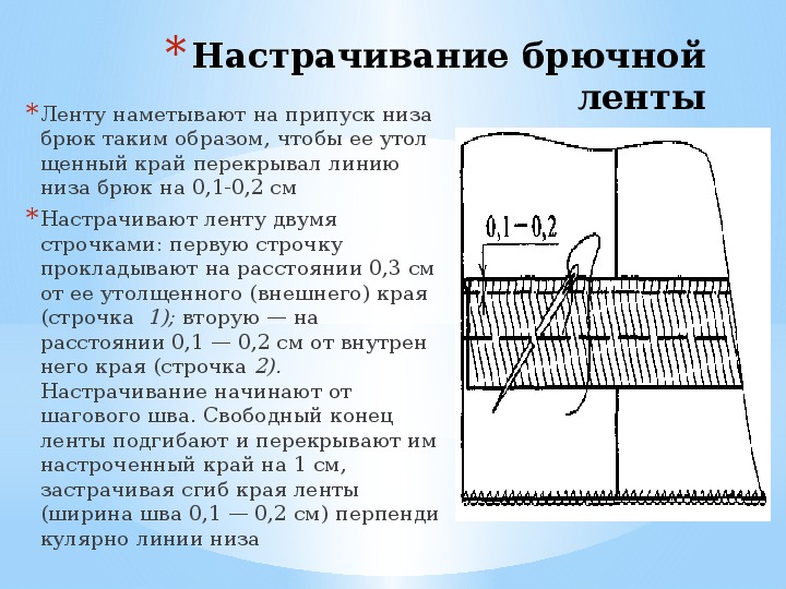 Обработка низа брюк схема