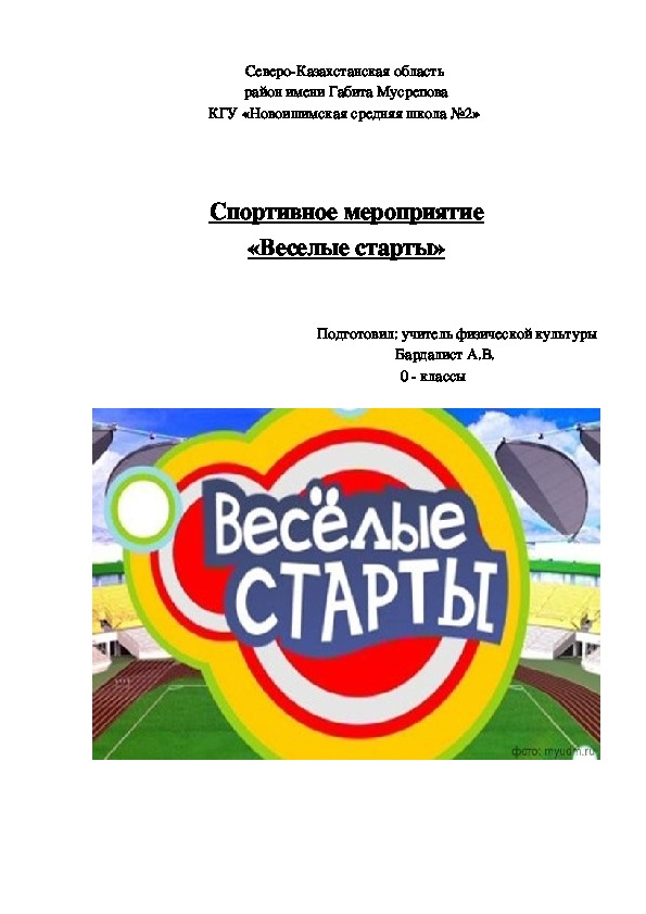 Спортивное мероприятие «Веселые старты»