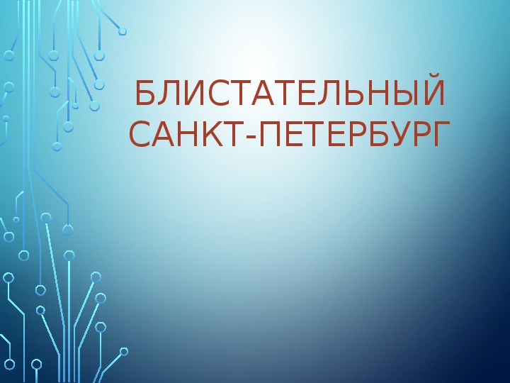 Обложка для материала Презентация для детей старшего дошкольного возраста "Блистательный Петербург"