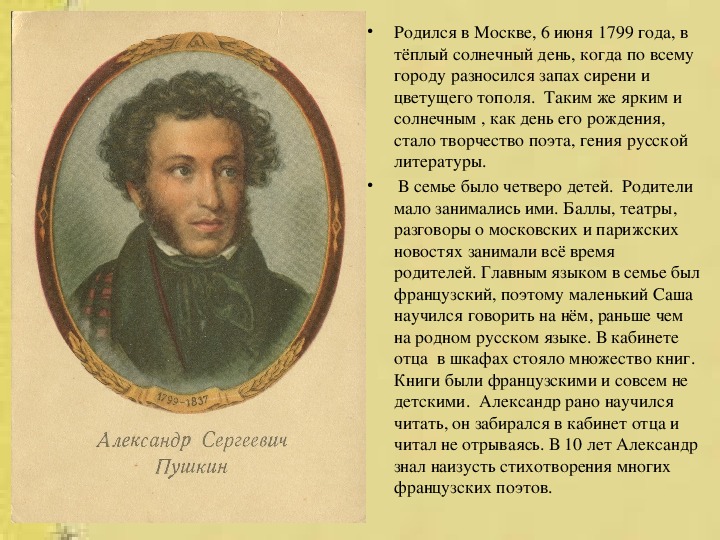 Пушкин классик. Пушкин классика. В каком году родился Пушкин Александр. Когда родился Саша Пушкин. 6 Июня 1799 года — в Москве родился Саша Пушкин..