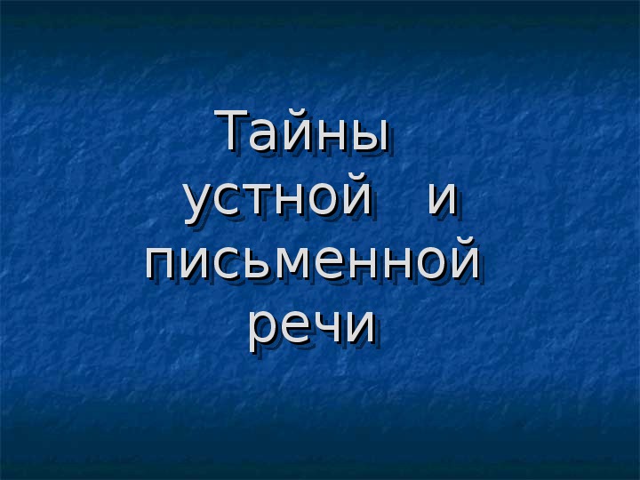 Презентация по русскому языку "Тайны устной и письменной речи"