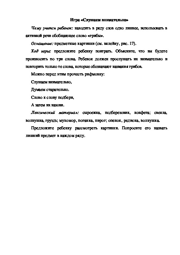 Обложка для материала Игра по теме "Грибы" (Слушаем внимательно)