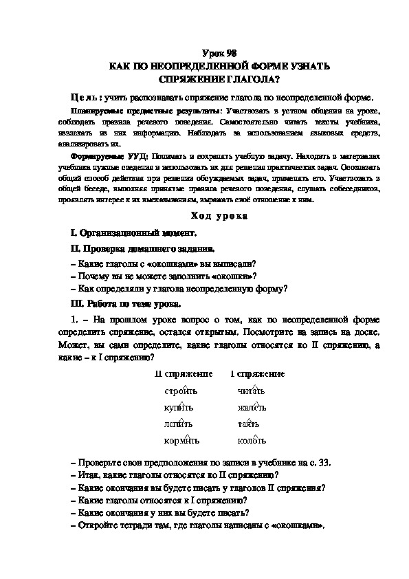 Обложка для материала Конспект урока по теме: КАК ПО НЕОПРЕДЕЛЕННОЙ ФОРМЕ УЗНАТЬ СПРЯЖЕНИЕ ГЛАГОЛА?(4 класс)