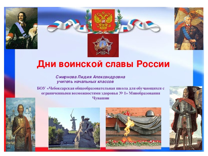 Презентация по истории "Дни воинской славы России"