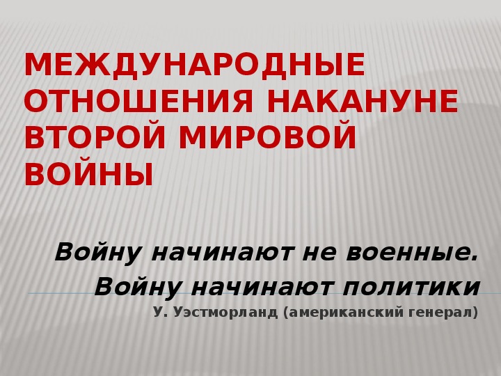 Презентация по курсу всеобщей истории: «Международные отношения накануне Второй мировой войны» (проф.-техническое образование)