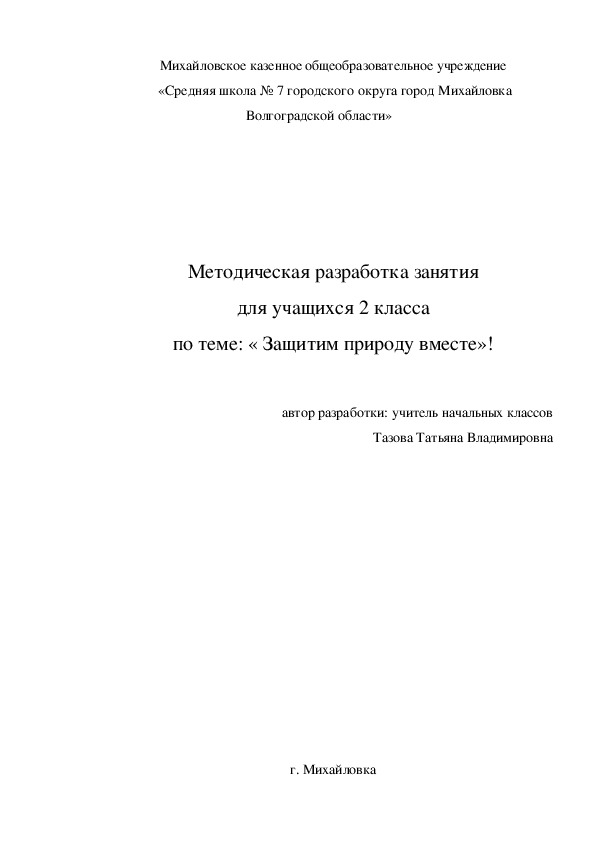 Методическая разработка занятия для учащихся 2 класса по теме: « Защитим природу вместе»!