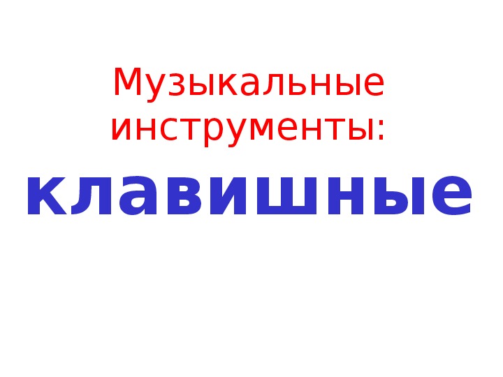 Презентация по музыке. Тема урока: Музыкальные инструменты: клавишные (1 класс).