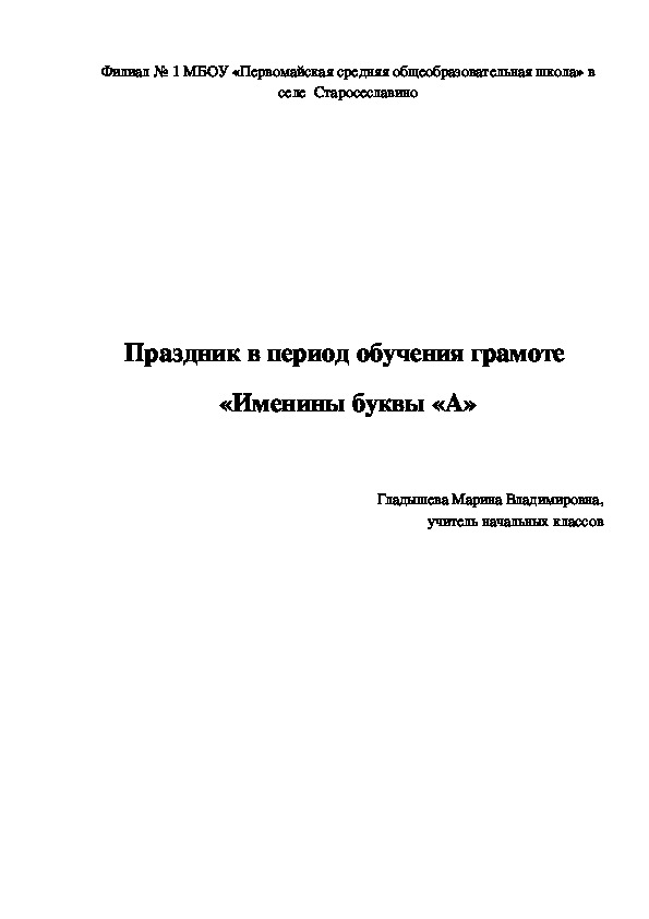 Праздник в период обучения грамоте "В гостях у буквы А"