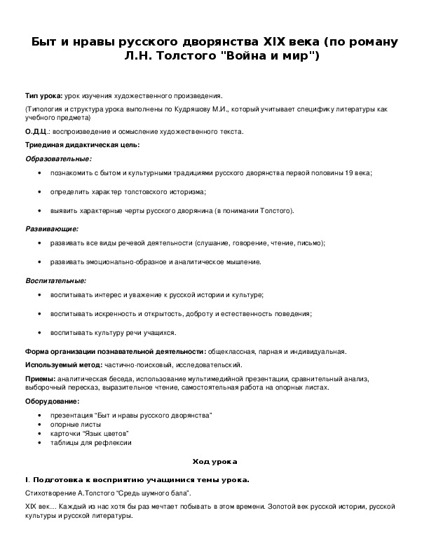 Обложка для материала Быт и нравы русского дворянства XIX века (по роману Л.Н. Толстого "Война и мир")