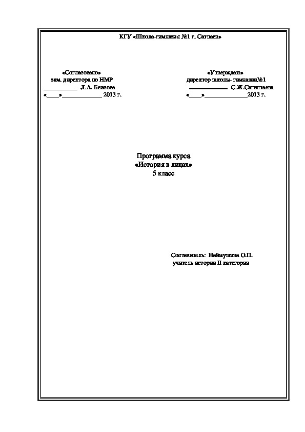 Обложка для материала программа курса "истории в лицах" для углубленного изучения истории Казахстана для учащихся  5-х классах