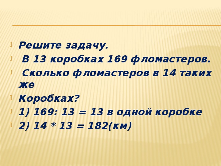 В коробке 12 зеленых. Сколько фломастеров было в каждой коробке. В 13 коробках 169 фломастеров сколько.