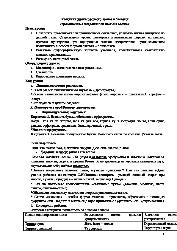 Обложка для материала Конспект урока русского языка в 5 классе "Правописание непроизносимых согласных"