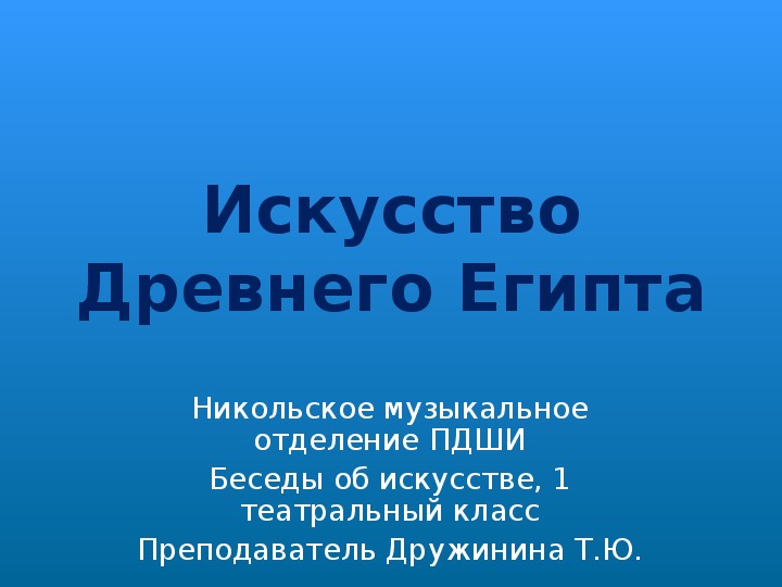 Презентация к уроку Беседы об искусстве, тема: Искусство Древнего Египта.