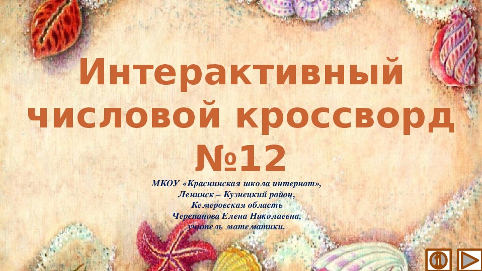 Обложка для материала Презентация по математике «Интерактивный числовой кроссворд №12»