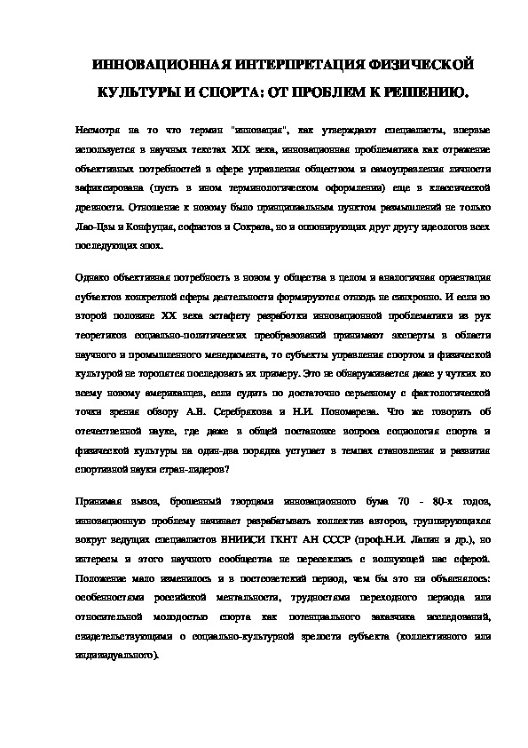 Обложка для материала ИННОВАЦИОННАЯ ИНТЕРПРЕТАЦИЯ ФИЗИЧЕСКОЙ КУЛЬТУРЫ И СПОРТА: ОТ ПРОБЛЕМ К РЕШЕНИЮ