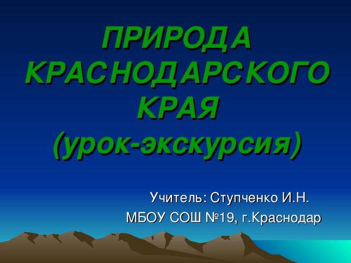 Презентация к уроку кубановедения "Природа Краснодарского края" 1 класс