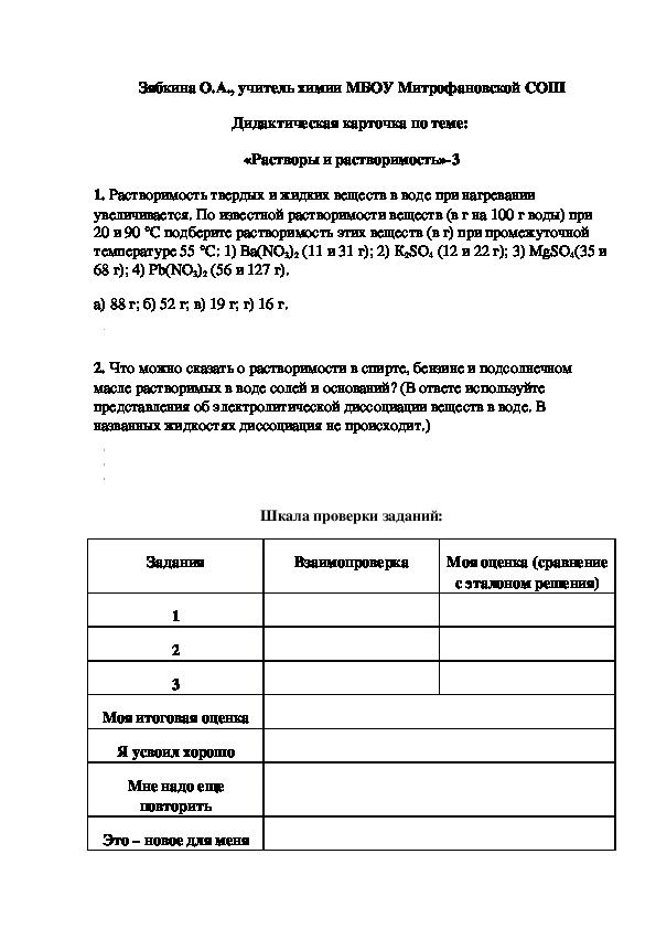 Обложка для материала Дидактическая карточка по теме:  «Растворы и растворимость»-3