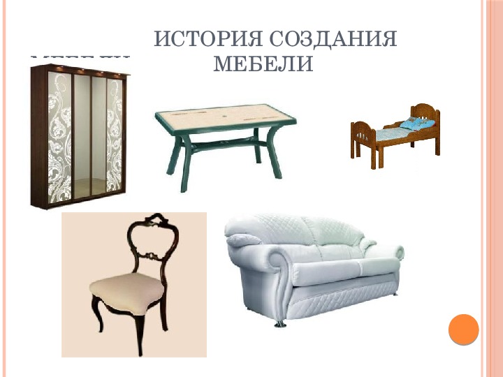 Презентация на тему: "История мебели"