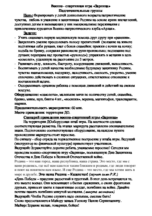 Обложка для материала Военно - спортивная игра «Зарница» Подготовительные группы