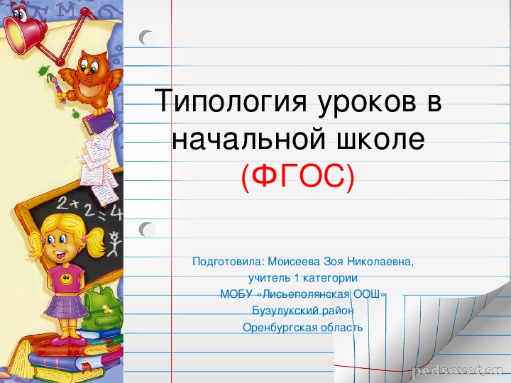 Презентация "Типология уроков в начальной школе"(ФГОС)