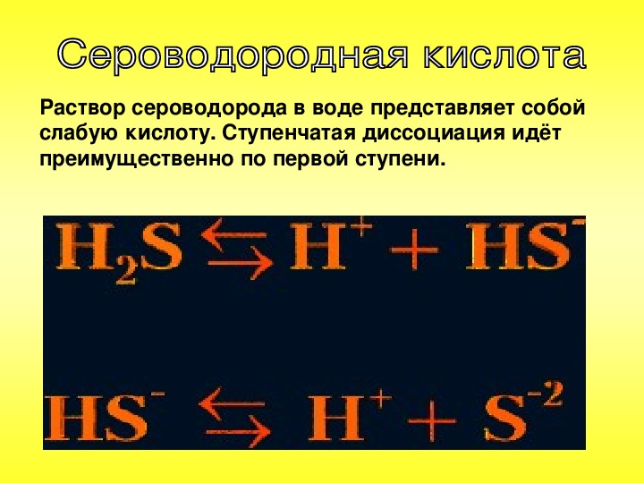 Сероводородная кислота диссоциирует. Сероводородная кислота. Строение сероводородной кислоты. Диссоциация сероводорода. Сероводородная кислота раствор.