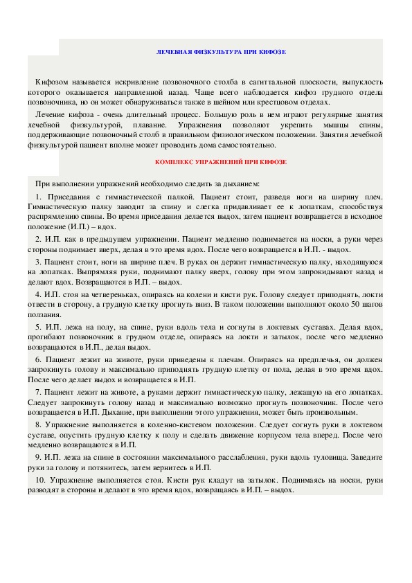 Обложка для материала ЛЕЧЕБНАЯ ФИЗКУЛЬТУРА ПРИ КИФОЗЕ