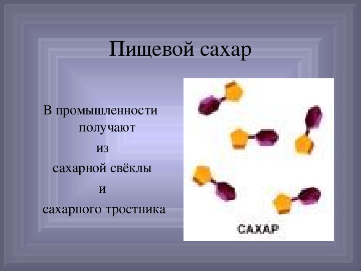 Как получают сахар из сахарной свеклы. Сахар из свеклы. Сахарозу получают из сахарной свёклы. Сахар в промышленности получают из. Получение сахарозы из сахарной свеклы.