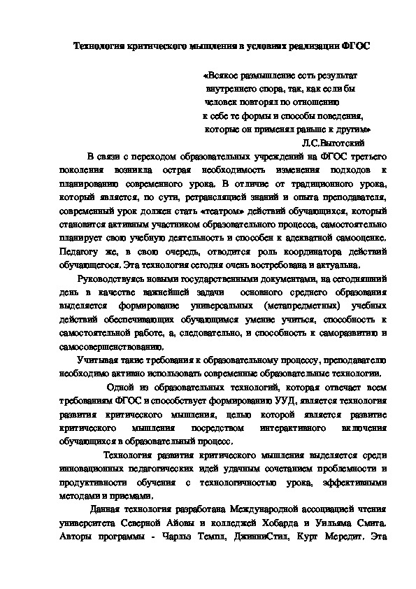 Статья "Технология критического мышления в услових реализации ФГОС"