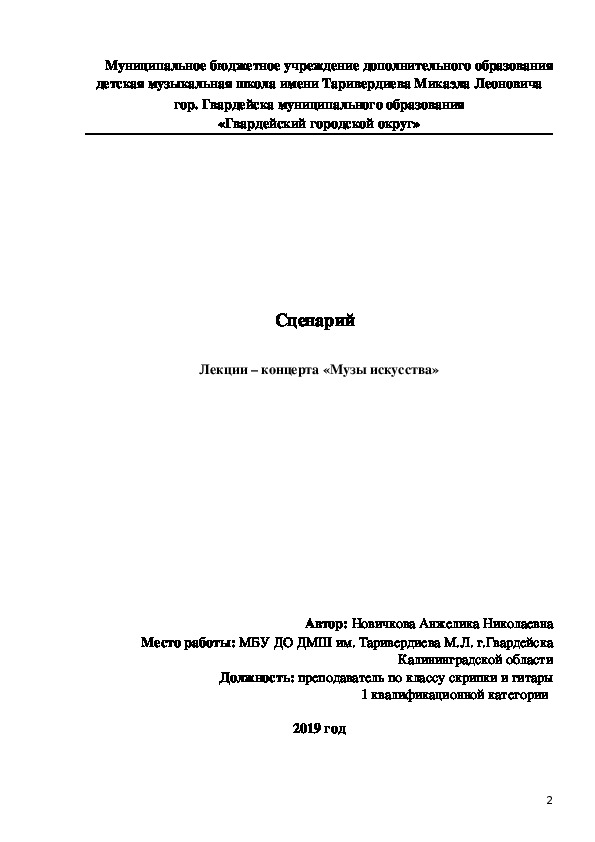Сценарий лекции - концерта "Музы искусства"