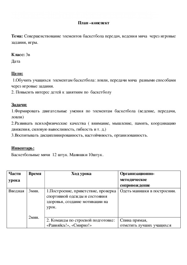 Обложка для материала : Совершенствование элементов баскетбола передач, ведения мяча  через игровые задания, игры.