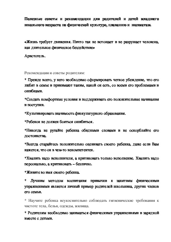 Полезные советы и рекомендации для родителей и детей младшего школьного возраста по физической культуре, плаванию и  шахматам