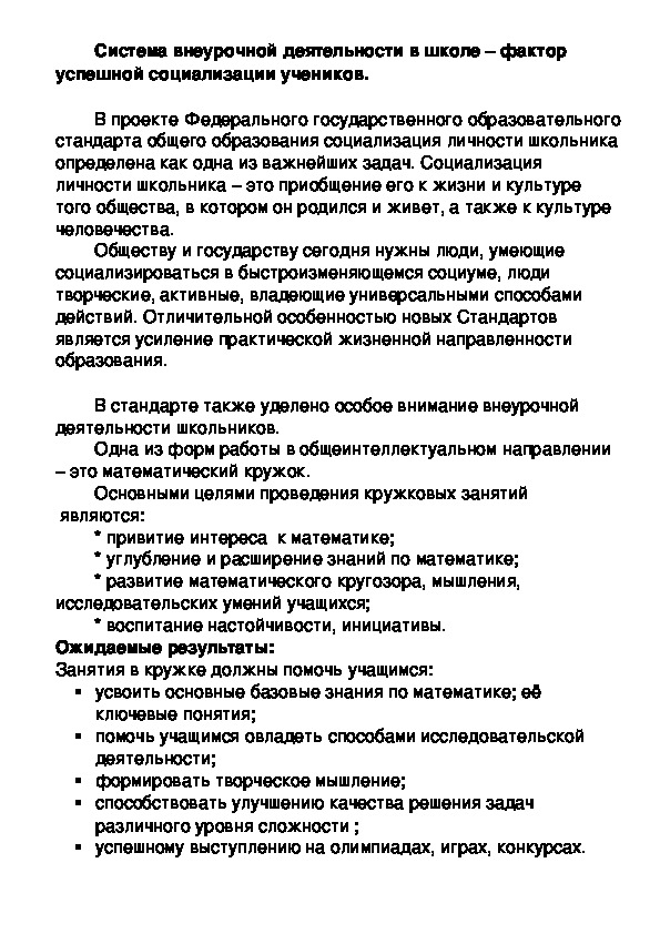 Система внеурочной деятельности в школе – фактор успешной социализации учеников.