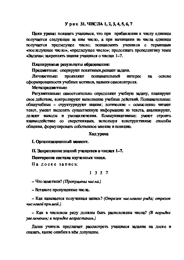 Обложка для материала Конспект урока по теме:ЧИСЛА 1, 2, 3, 4, 5, 6, 7(1 класс)