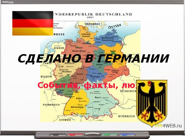 Внеклассное мероприятия по немецкому языку для учащихся 6-9 классов "Сделано в Германии"