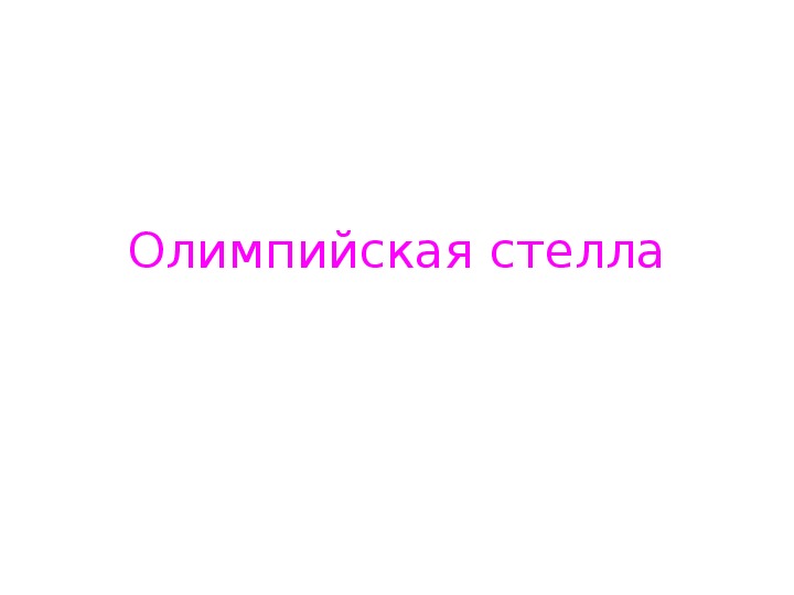 Обложка для материала презентация. Олимпийская стелла