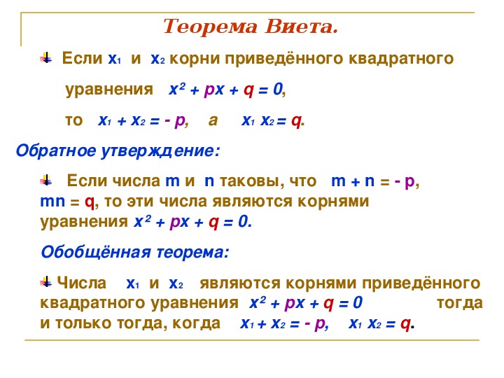 Дискриминант и теорема виета контрольная. Квадратные уравнения 8 класс теорема Виета. Теорема Виета 8 класс теорема. Теорема Виета формула 8 класс. Алгебра 8 класс квадратные уравнения теорема Виета.