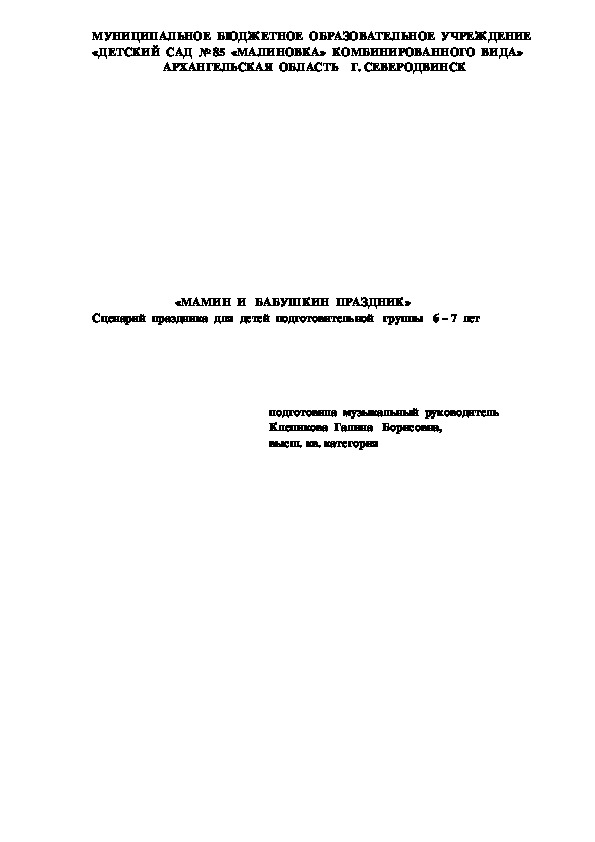 «Мамин и бабушкин праздник» Сценарий праздника для детей подготовительной группы