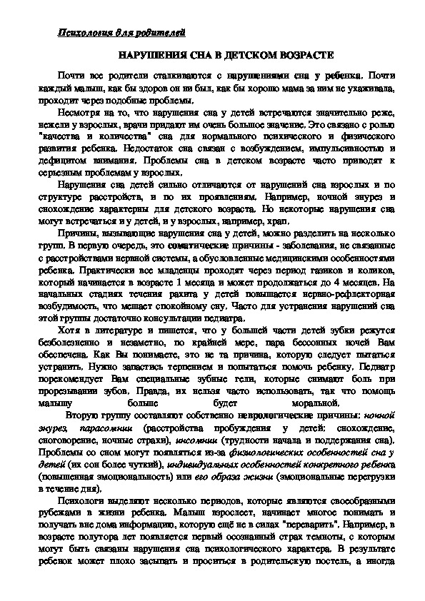 Обложка для материала Консультация для родителей - Нарушения сна в детском возрасте.