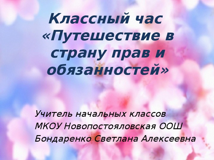 Презентация  "«Путешествие в страну прав и обязанностей»