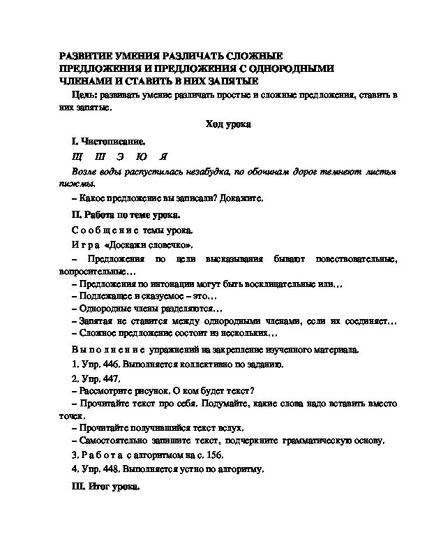 Разработка урока по русскому языку 3 класс УМК Школа 2100  РАЗВИТИЕ УМЕНИЯ РАЗЛИЧАТЬ СЛОЖНЫЕ ПРЕДЛОЖЕНИЯ И ПРЕДЛОЖЕНИЯ С ОДНОРОДНЫМИ ЧЛЕНАМИ И СТАВИТЬ В НИХ ЗАПЯТЫЕ