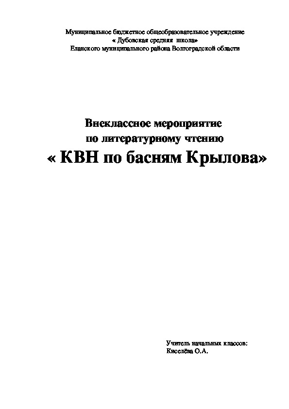 Внеклассное мероприятие по литературному чтению "КВН по басням Крылова"